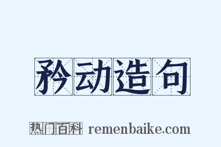 矜动造句是什么意思的图片
